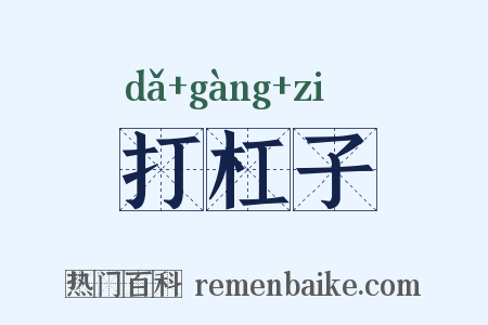 打杠子是什么意思的图片